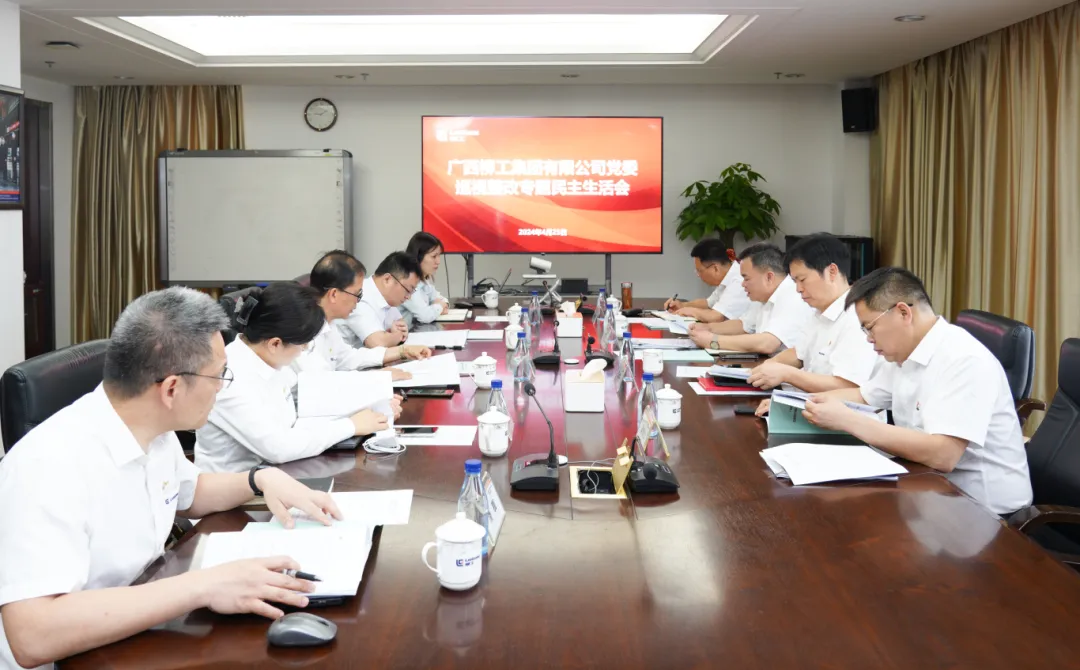 柳工集團黨委召開巡視整改專題民主生活會