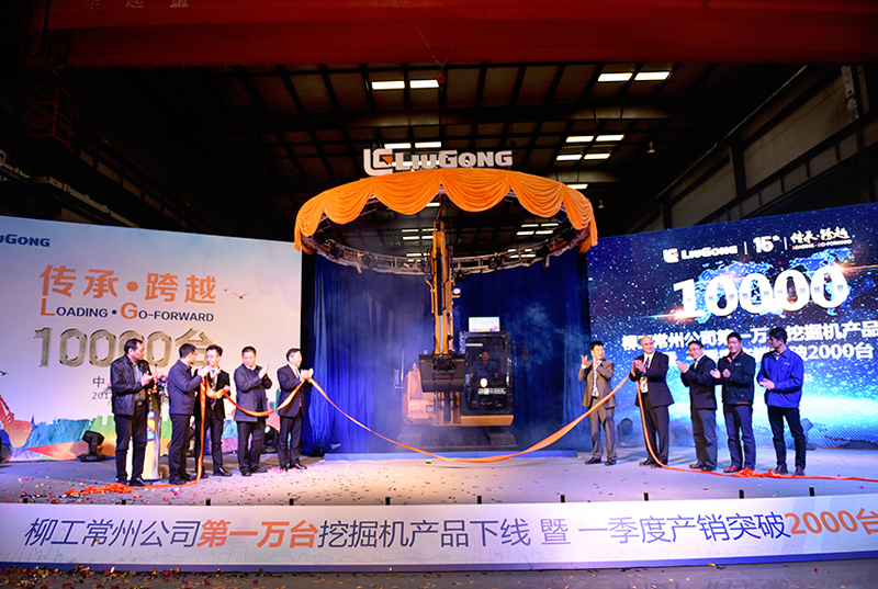 柳工常州公司：第10000臺挖掘機下線