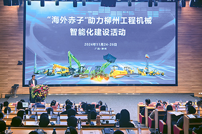 “海外赤子助力柳州工程機(jī)械智能化建設(shè)”活動(dòng)在柳工啟動(dòng)