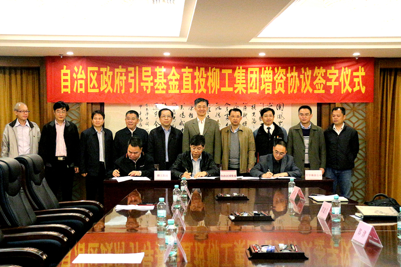 政府投資引導基金 凝聚企業(yè)發(fā)展合力　自治區(qū)政府引導基金直投柳工集團增資協(xié)議簽字儀式在南寧舉行