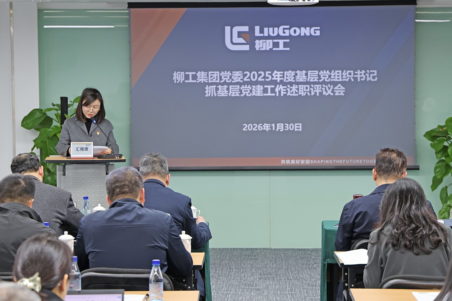 柳工集團(tuán)黨委召開2025年度黨組織書記抓基層黨建工作述職評(píng)議會(huì)和推動(dòng)落實(shí)黨風(fēng)廉政建設(shè)主體責(zé)任述責(zé)述廉評(píng)議會(huì)