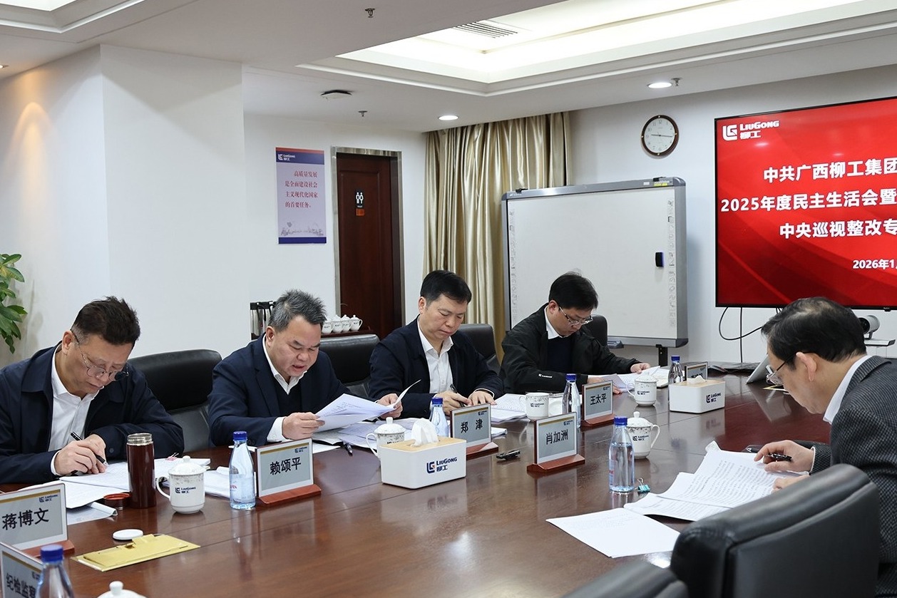 柳工集團(tuán)黨委召開2025年度民主生活會(huì)