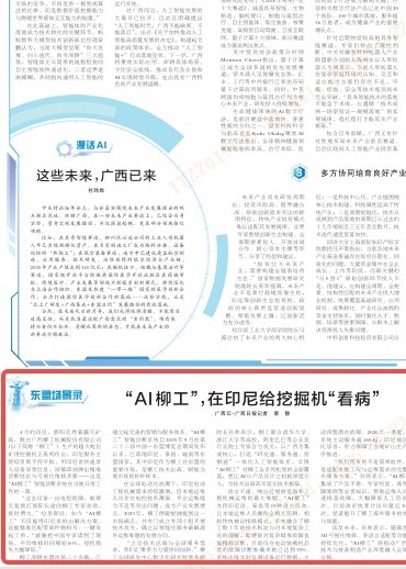 《廣西日?qǐng)?bào)》關(guān)注 | “AI柳工”，在印尼給挖掘機(jī)“看病”