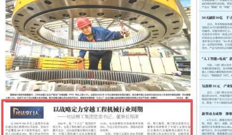 《中國(guó)工業(yè)報(bào)》專(zhuān)題訪談：以戰(zhàn)略定力穿越工程機(jī)械行業(yè)周期——對(duì)話柳工集團(tuán)黨委書(shū)記、董事長(zhǎng)鄭津