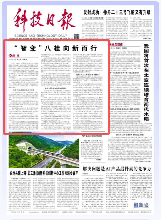 《科技日報》：探尋丨“智變”八桂向新而行
